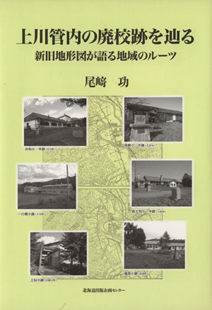 上川管内の廃校跡を辿る 新旧地形図が語る地域のルーツ