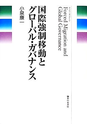 国際強制移動とグローバル・ガバナンス