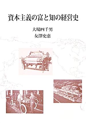 資本主義の富と知の経営史