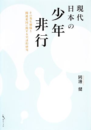 現代日本の少年非行 その発生態様と関連要因に関する実証的研究