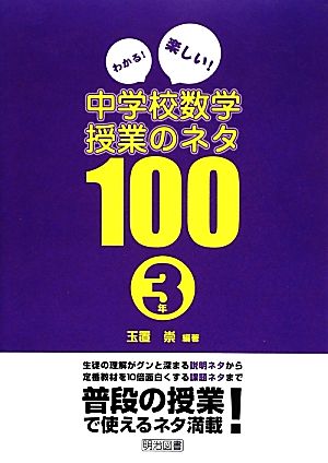 わかる！楽しい！中学校数学授業のネタ100 3年