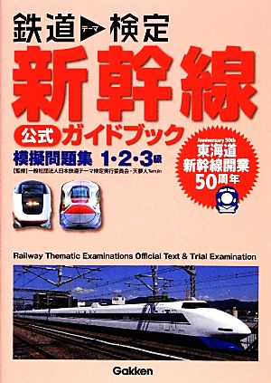 鉄道テーマ検定 新幹線公式ガイドブック 模擬問題集1・2・3級