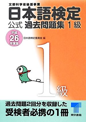 日本語検定公式過去問題集1級(平成26年度版)