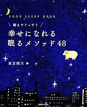 朝までぐっすり幸せになれる眠るメソッド48