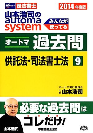 山本浩司のautoma system オートマ過去問 供託法・司法書士法(2014年度版-9)Wセミナー 司法書士