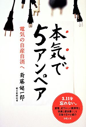 本気で5アンペア電気の自産自消へ