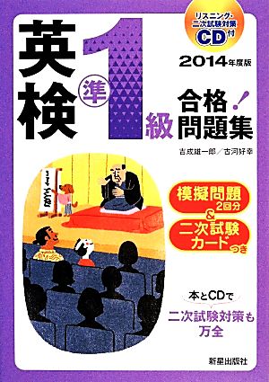 CD付 英検準1級合格！問題集(2014年度版)