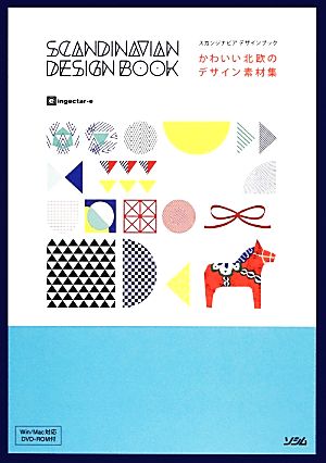 かわいい北欧のデザイン素材集スカンジナビアデザインブック