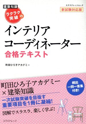 ラクラク突破のインテリアコーディネーター合格テキスト 建築知識 エクスナレッジムック