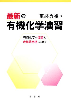 最新の有機化学演習 有機化学の復習と大学院合格に向けて