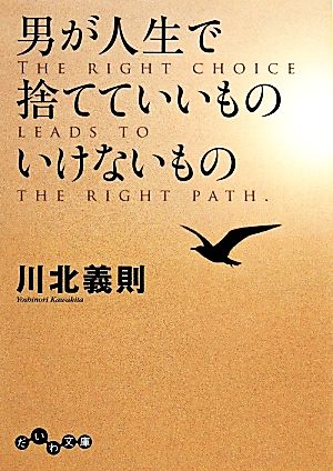 男が人生で捨てていいものいけないもの だいわ文庫