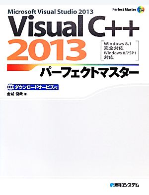 Visual C++ 2013パーフェクトマスターPerfect Master SERIES