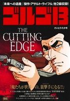 【廉価版】ゴルゴ13 THE CUTTING EDGE マイファーストビッグ