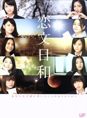 恋文日和 DVD-BOX(初回生産限定豪華版)