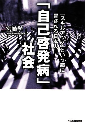 「自己啓発病」社会 「スキルアップ」という病に冒される日本人 祥伝社黄金文庫