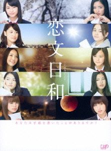 恋文日和 Blu-ray BOX(初回生産限定豪華版)(Blu-ray Disc)