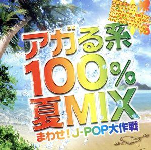 アガる系100%夏MIX～まわせ！J-POP大作戦～