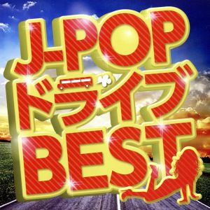 J-POP・ドライブ・BEST