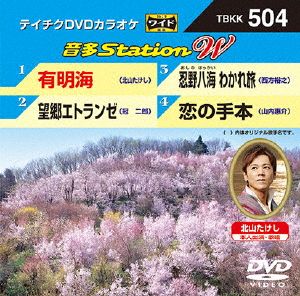 有明海/望郷エトランゼ/忍野八海 わかれ旅/恋の手本