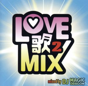 LOVE歌MIX2 mixed by DJ MAGIC DRAGON