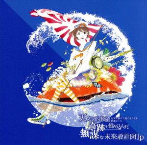 天文学的数値をすり抜けて起こることを前提とした奇跡を組み込んだ無謀な未来設計図 LP