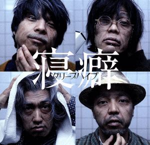 寝癖(初回限定盤)(DVD付)