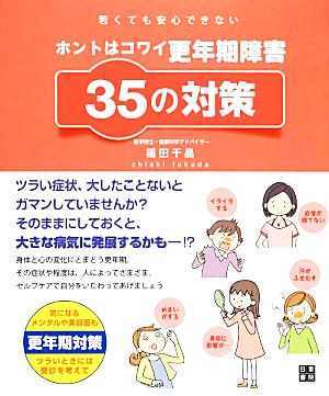 若くても安心できないホントはコワイ更年期障害35の対策