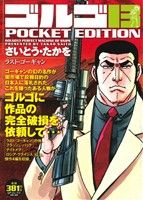 【廉価版】ゴルゴ13 ラスト・ゴーギャン SPC POCKET EDITION