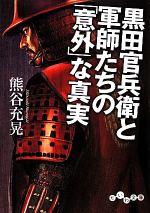 黒田官兵衛と軍師たちの「意外」な真実だいわ文庫