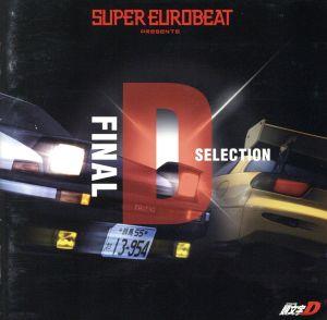 SUPER EUROBEAT presents 頭文字[イニシャル]D Final D Selection