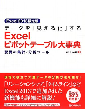 データを「見える化」するExcelピボットテーブル大事典 驚異の集計・分析ツール Excel2013限定版