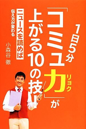 1日5分「コミュ力」が上がる10の技！ ニュースを読めば伝え方が変わる