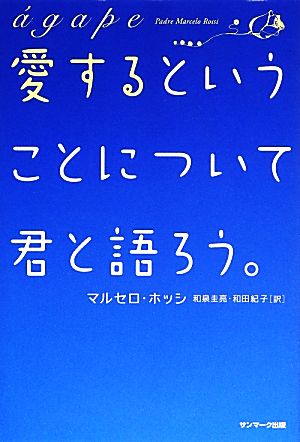 愛するということについて君と語ろう。