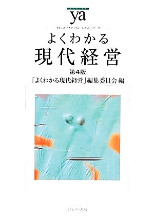 よくわかる現代経営 第4版 やわらかアカデミズム・〈わかる〉シリーズ