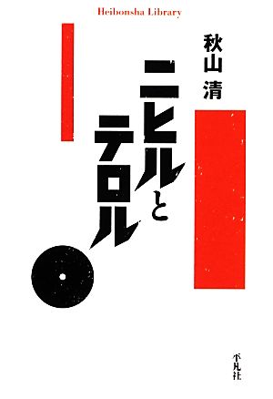 ニヒルとテロル平凡社ライブラリー808