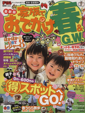 まっぷる 関東・首都圏発 家族でおでかけ 春&GW号 マップルマガジン