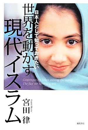 世界を動かす現代イスラム日本人として知っておきたい