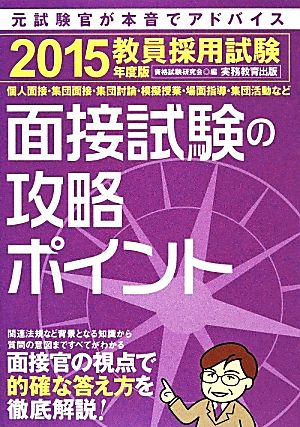 教員採用試験 面接試験の攻略ポイント(2015年度版)