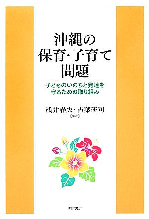 沖縄の保育・子育て問題 子どものいのちと発達を守るための取り組み