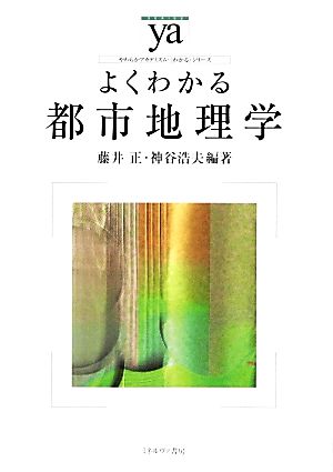 よくわかる都市地理学 やわらかアカデミズム・〈わかる〉シリーズ