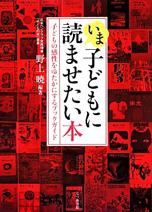 いま、子どもに読ませたい本 子どもの感性をゆたかにするブックガイド