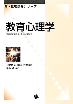 教育心理学 新・教職課程シリーズ