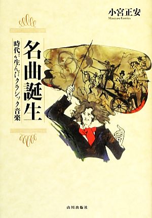 名曲誕生 時代が生んだクラシック音楽