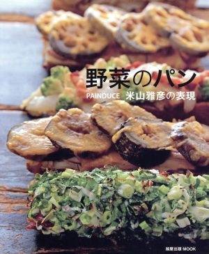 野菜のパン PAINDUCE 米山雅彦の表現 旭屋出版MOOK