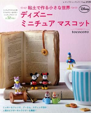 粘土で作る小さな世界 ディズニーミニチュアマスコットレディブティックシリーズ3729