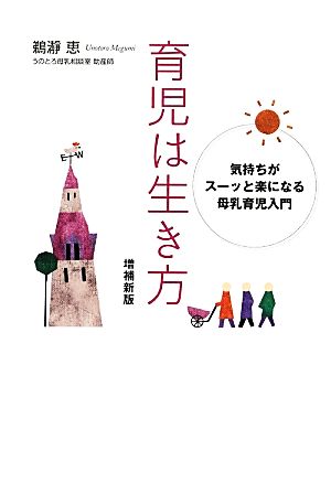 育児は生き方 気持ちがスーッと楽になる母乳育児入門