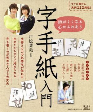 字手紙入門 頭がよくなる心がふれあう 主婦の友生活シリーズゆうゆうBOOKS