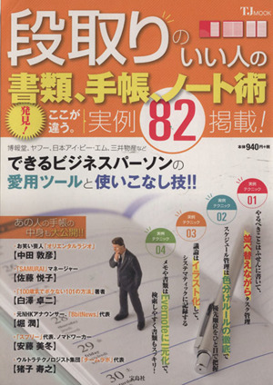 段取りのいい人の書類、手帳、ノート術 発見！ここが違う。実例82掲載 TJ MOOK