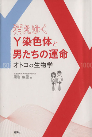 消えゆくY染色体と男たちの運命 オトコの生物学