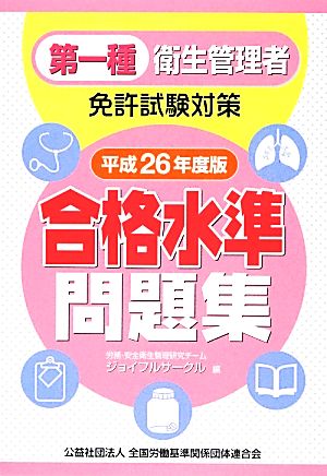 第一種衛生管理者免許試験対策 合格水準問題集(平成26年度版)